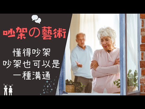 【愛情心理學】吵架的藝術｜情侣吵架，越吵，感情越好的秘訣｜吵得有意義