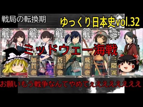 【ゆっくり解説】大東亜戦争・中編(日本攻勢から戦局の転換期まで)