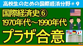 【高校生のための政治・経済】国際経済史⑥プラザ合意#9