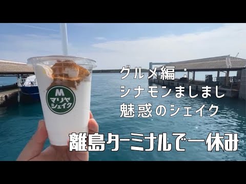 【グルメ編：シナモンましまし魅惑のシェイク】〜離島ターミナルで一休み〜