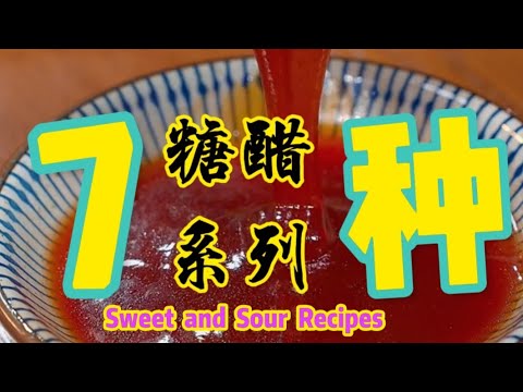 7⃣种糖醋美食的做法，Sweet and Sour Recipes 年夜饭一定要安排上，酸酸甜甜的太好吃了