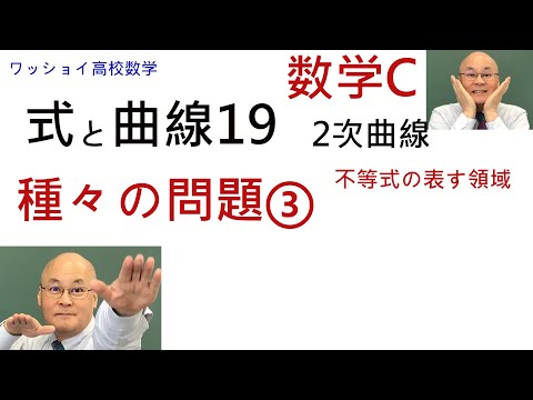 【数学C　式と曲線19　種々の問題3】不等式の表す領域です。