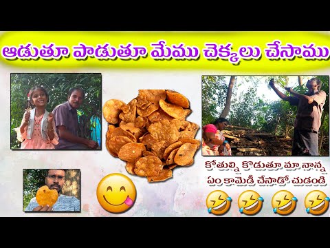 ఆడుతూ పాడుతూ మేము చెక్కలు తయారు చేసాము| #vlogs  #Chekkalu #Food #viravideo #trending .