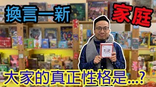 原來逸馬是這樣的人?☆換言一新 Flip-桌遊教學試玩#163