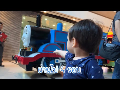 ขึ้นรถไฟโทมัส ที่เซ็นทรัลอีสต์วิล Central EastVille กับชินเค้า EP13