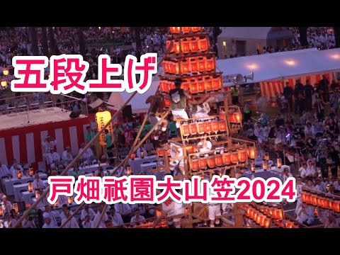 4K 戸畑祇園大山笠2024  五段上げ