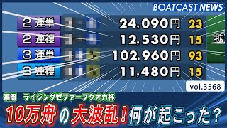 10万舟の大波乱！11R選抜戦　何が起こった？│BOATCAST NEWS  2023年8月7日│