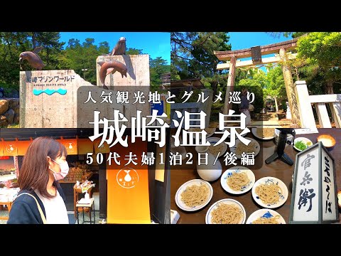 【城崎温泉1泊2日旅】必見‼️観光＆グルメ/城崎シーワールド/日和山海岸/GEOカフェ/後ヶ島/西刀神社/出石皿そば/官兵衛