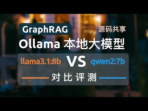 【GraphRAG+Ollama】本地开源大模型llama3.1与qwen2构建+检索全流程实操对比评测，打造基于知识图谱的本地知识库，本地搜索、全局搜索二合一