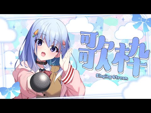 【歌枠】今日はアイドルソング縛り！【雫川なのか/ハコネクト】