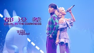 都沒差 Equal in the darkness – 蔡依林 Jolin Tsai Feat. 韋禮安 Weibird (LIVE Sub español)