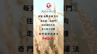 奇門遁甲 三分鐘 改運法 明日2024 01 02 財富 金錢 方位 每日只需三分鍾 #奇門遁甲 #奇門遁甲教學 #奇門遁甲課程 #奇門遁甲算命