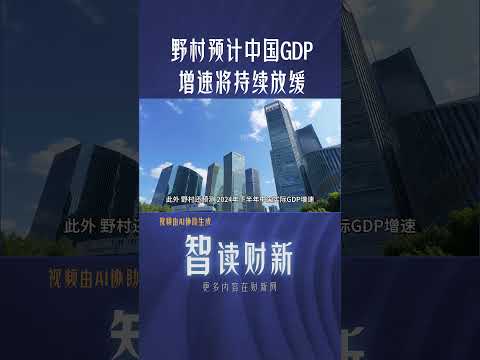 野村预计中国GDP增速将持续放缓 #china #gdp #growth #slow #nomura #expectations #realestate #investmentbanking #房地产