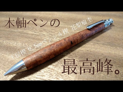 【神シャーペン】工房楔 0.5㎜ペンシル楔 花梨瘤杢