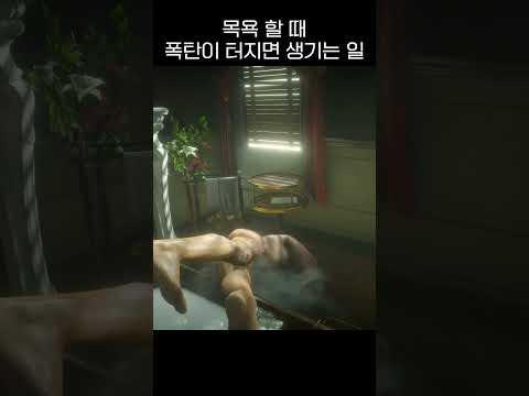 레데리2ㅣ목욕 할 때 폭탄이 터지면 생기는 일 #shorts #rdr2