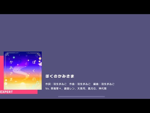 [Project Sekai] Wonderland X Showtime- ぼくのかみさま (Boku no Kami-sam/My God) (Expert 24)