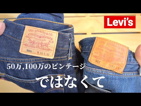 263：【リーバイス】あなただけの１本があるだろう？