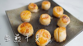 干貝最好吃的料理方式！生煎干貝[三分鐘料理/3minscook]