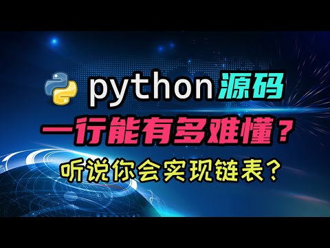 【python】短短一行代码都读不明白？python源代码中技巧与荒谬模糊的界限