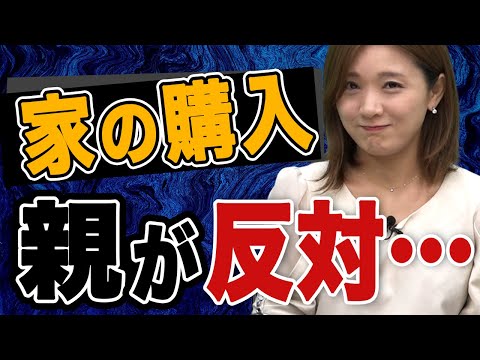 【マイホーム 反対】親に反対された時はどうしたらいい？