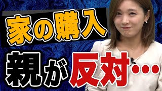 【マイホーム 反対】親に反対された時はどうしたらいい？