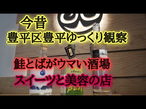 豊平の昭和建造物突撃！新店舗酒場！スイーツと美容のお店。市電豊平駅跡など