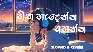 හිත හැදෙන්න අහන්න..[SLOWED+REVERB] #manoparakata #slowedandreverb #music #viral #foryou