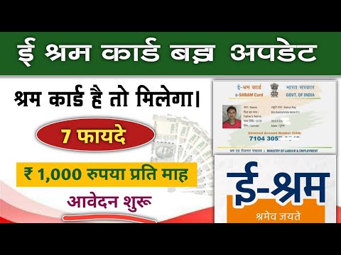 E shram card ke kya kya fayade hai💥 ई श्रम कार्ड से हमें क्या फायदा है।💥 E shram benefits 2024