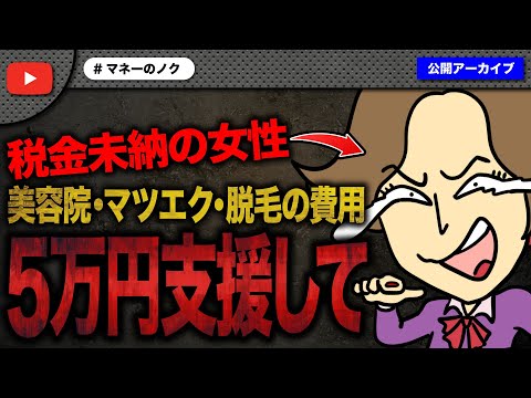 自分の美容のために5万円の高額支援のお願いに来た女性にコメ欄大炎上！