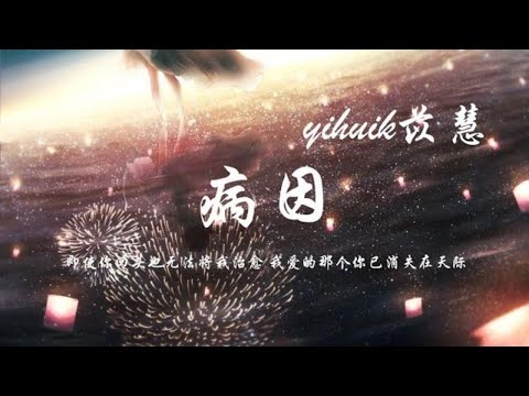 yihuik苡慧 - 病因 (即使你回头也无法将我治愈 我爱的那个你已消失在天际) 1080p 动态歌词 Music Lyrics