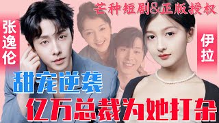 [MULTI SUB] 張逸倫&伊拉💕總裁給她打雜，前男友成‘小弟’，林芊芊的甜寵復仇故事！渣男變下屬，億萬總裁深情寵愛她，愛情與事業雙豐收！#短劇 #女頻 #甜寵 #霸道總裁 #都市 #愛情 #逆襲