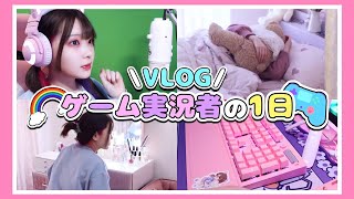 【Vlog】意外と忙しいゲーム実況者の1日🎮🌈【たまちゃん】