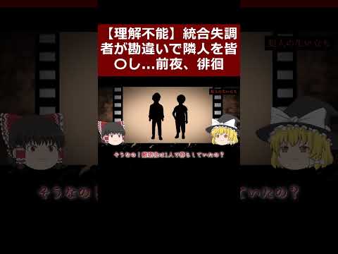 【理解不能】統合失調者が勘違いで隣人を皆〇し...前夜、徘徊する謎の男を発見 新居浜3人〇害事件 part11【ゆっくり解説】  #shorts