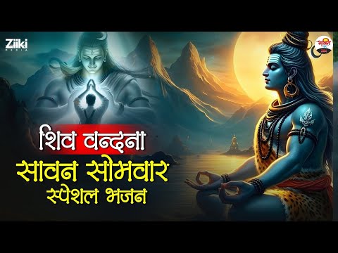 शिव वंदना | Somwar Special Bhajan | Shiv Vanda | Sawan Bhakti Bhajan #mahadev #bhaktidhara #jukebox