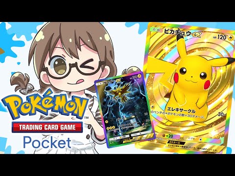 おはよー！ピカチュウex＆サンダーexデッキが完成したから対戦だ【ポケポケ】