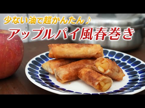 お家ですぐ真似出来る、アップルパイみたいな春巻き作りました！