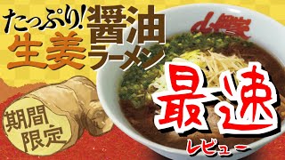 【YouTuber最速】たっぷり!生姜醤油ラーメン  最速レビュー【山岡家】