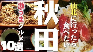 【グルメ】 秋田県の激うまグルメ10選