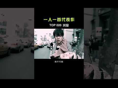 十六年后才知道，童话里都是骗人的！#光良 #童话 #伤感情歌 #音乐