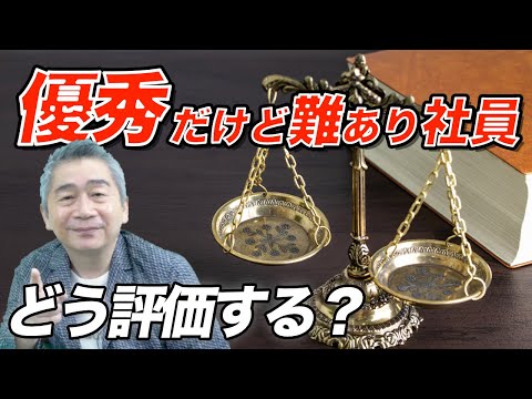 「優秀だけど勤務態度が悪い社員」どう評価する？