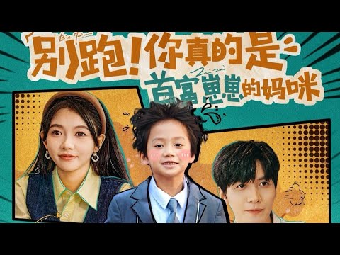 完整版！《别跑！你真的是首富崽崽的妈咪》合集#都市爱情 #甜宠