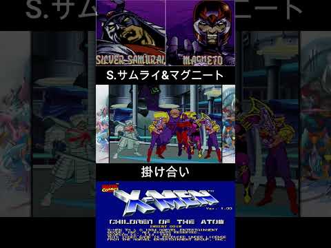 シルバーサムライ & マグニート 掛け合い【X-MEN】