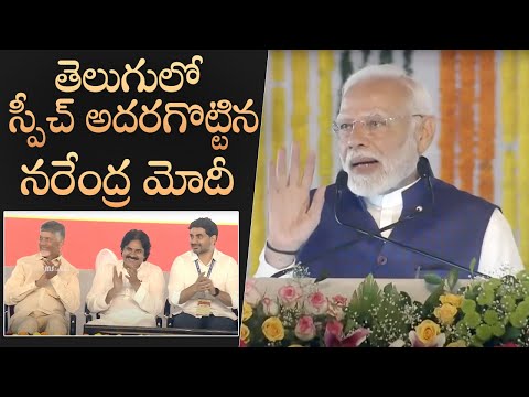 PM Narendra Modi Superb Telugu Speech at Visakhapatnam Public Meeting | MS Talkies