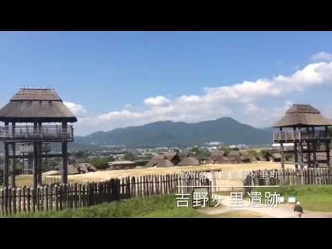 20141010_ 【九州 佐賀県の人気スポット】悠久の歴史を刻む弥生時代の大規模環濠遺跡【吉野ヶ里遺跡（よしのがりいせき）】をたずねました。（京都府京都市【サンセットクラウド】小林永さんと）