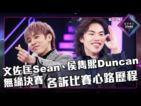 聲夢傳奇2 第13集丨精華片段丨文佐匡Sean侯雋熙Duncan無緣決賽 各訴比賽心路歷程