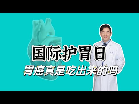 国际护胃日，胃癌真的是吃出来的吗？告诉您真相