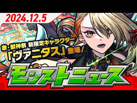 モンストニュース[12/5]激・獣神祭新限定キャラクターやVer.29.1 アップデート情報など、モンストの最新情報をお届けします！【モンスト公式】