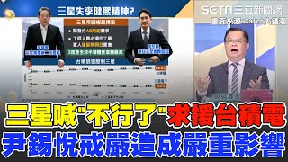 揭密韓國護國神山"三星"存亡！開緊急戰略會議9海外負責人？喊"不行了"求援台積電？曝光帝國崩落之密！尹錫悅戒嚴造成無可挽回嚴重影響！ 【Catch大錢潮】｜94要賺錢