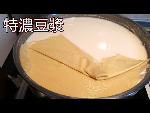 傳統古法濃純香 /  一鍋完成特濃豆漿 燕麥豆奶 豆皮