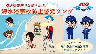 安心・安全・海水浴のうた【海上保安庁 第二管区】